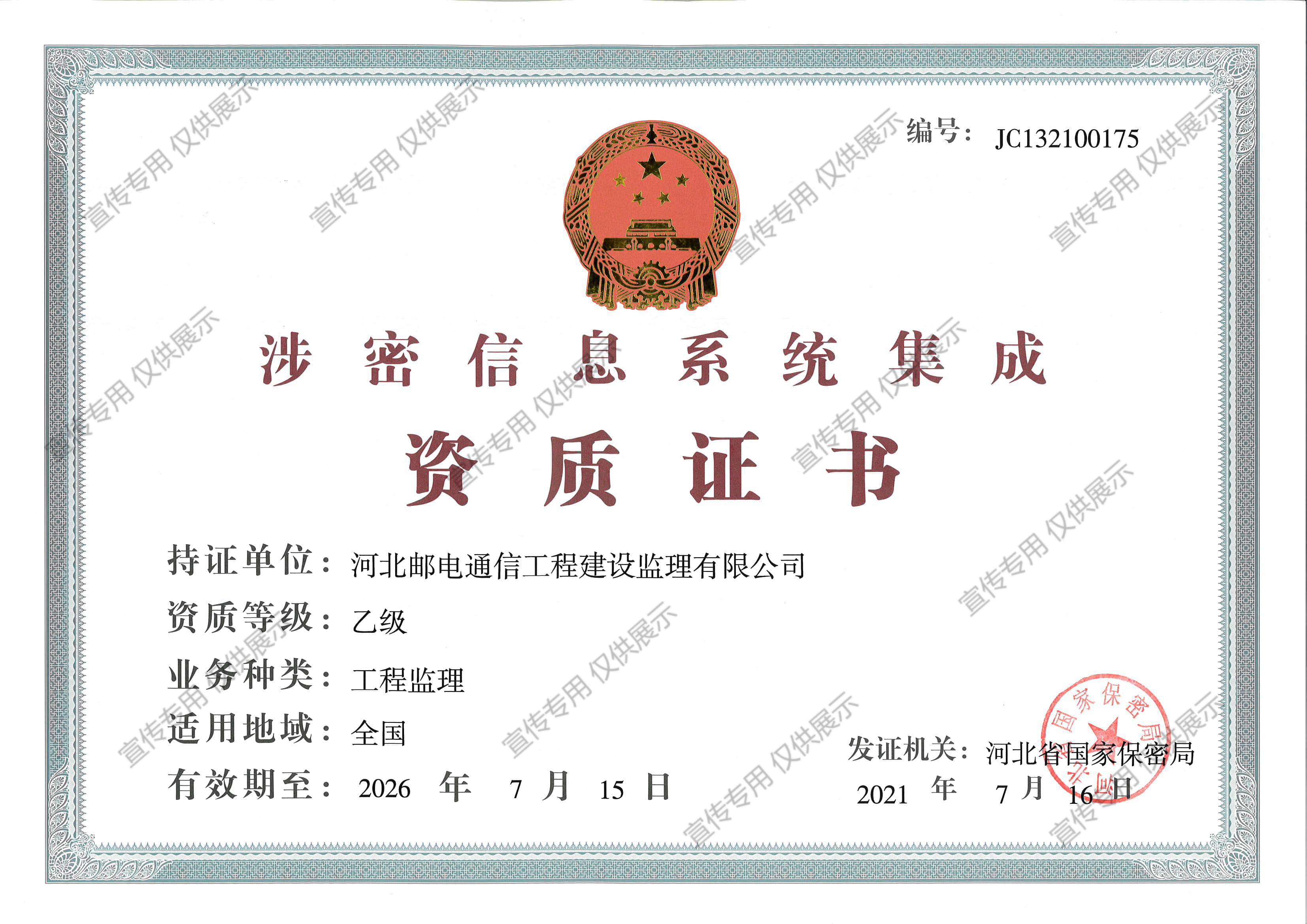 涉密信息系統(tǒng)集成乙級(jí)資質(zhì)